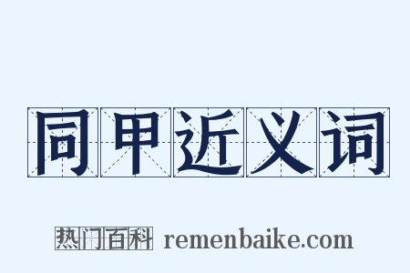同甲近义词是什么意思的图片
